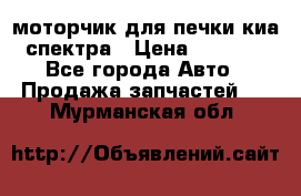 моторчик для печки киа спектра › Цена ­ 1 500 - Все города Авто » Продажа запчастей   . Мурманская обл.